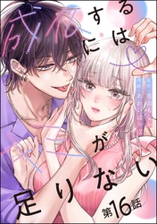 成仏するにはキミが足りない（分冊版）　【第16話】