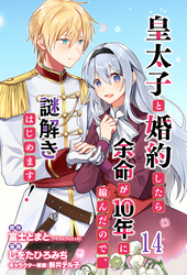 皇太子と婚約したら余命が10年に縮んだので、謎解きはじめます！　ストーリアダッシュ連載版　第14話