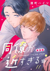 同僚が近すぎる　単話版 (11)