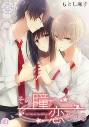 その瞳に恋をする 13