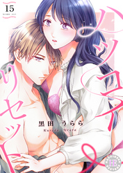 ハツコイ・リセット 15