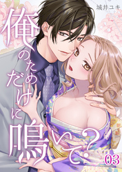 俺のためだけに鳴いて？ 3