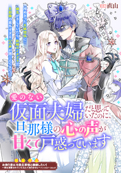 愛のない仮面夫婦だと思っていたのに、旦那様の心の声が甘くて戸惑っています