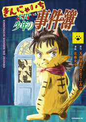 【期間限定　試し読み増量版】きんにゃいち少年の事件簿