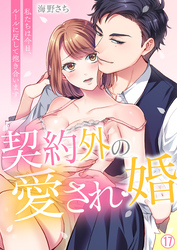 契約外の愛され婚~私たちは今日、ルールに反して抱き合います【再編集版】(17)