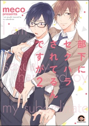 部下にセクハラされてるんですが（分冊版）　【第2話】