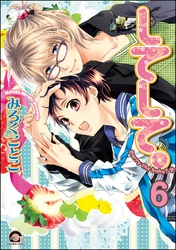 してみて。（分冊版）　【第6話】