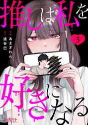 推しは私を好きになる（5）