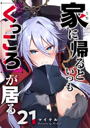 家に帰るといつもくっころが居る【単話版】（２１）