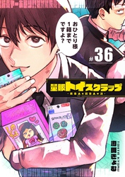 量販トイスクラップー売る人と買う人の話ー【単話版】（３６）