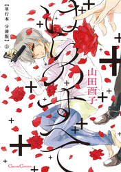 ばらのすべて【単行本 分冊版】５