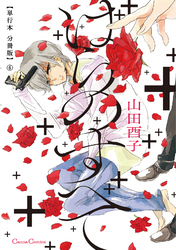 ばらのすべて【単行本 分冊版】６