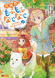 【期間限定　無料お試し版】異世界でもふもふなでなでするためにがんばってます。（コミック） 分冊版 13