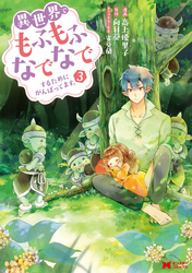 【期間限定　無料お試し版】異世界でもふもふなでなでするためにがんばってます。（コミック） 分冊版 19