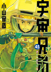 宇宙兄弟　オールカラー版（４５）