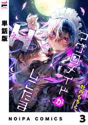 【単話版】マグロメイドがしこたまえっち！ 第3話