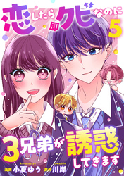 恋したら即クビなのに３兄弟が誘惑してきます 5