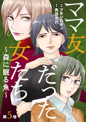 ママ友だった女たち　～森に眠る魚～ 5