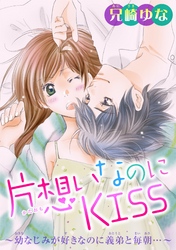 【期間限定　無料お試し版】片想いなのにKISS～幼なじみが好きなのに義弟と毎朝…～ 2