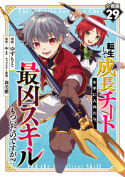 転生して成長チートを手に入れたら、最凶スキルもついたのですが！？【分冊版】29