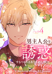 男主人公を誘惑するつもりはありませんでした 4