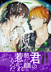 そんな激情で殴られたい【単行本版】