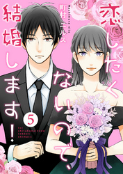 【期間限定　無料お試し版】恋したくないので、結婚します！ 5巻