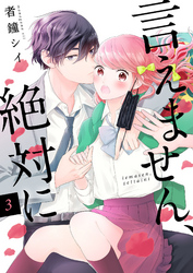 【期間限定　無料お試し版】言えません、絶対に 　3巻