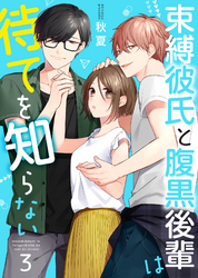 【期間限定　無料お試し版】束縛彼氏と腹黒後輩は待てを知らない 3巻