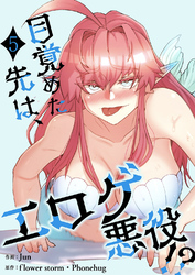 目覚めた先は、エロゲ悪役！？【電子単行本版】５