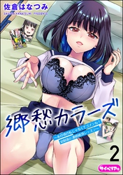 郷愁カラーズ ～あの頃の私じゃなくてゴメンね？ 幼馴染に連続絶頂レッスン～（分冊版）　【第2話】