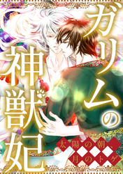ガリムの神獣妃～太陽の朝、月のトゲ(76)