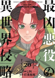 最凶悪役の異世界侵略 20