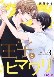 王子とヒマワリ 3