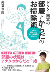 ドクター南雲の部屋とからだのお掃除術