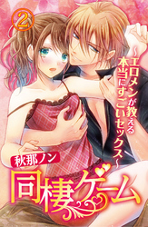 同棲ゲーム～エロメンが教える本当にすごいセックス～　2【合本版】