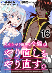 人生をやり直した令嬢は、やり直しをやり直す。 WEBコミックガンマぷらす連載版　第十六話