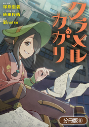 クラメルカガリ【分冊版】 8巻