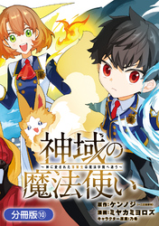 神域の魔法使い~神に愛された落第生は魔法学院へ通う~【分冊版】 10巻