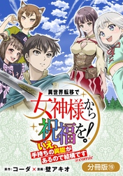 異世界転移で女神様から祝福を！ ～いえ、手持ちの異能があるので結構です～ @COMIC【分冊版】 19巻