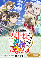 異世界転移で女神様から祝福を！ ～いえ、手持ちの異能があるので結構です～ @COMIC【分冊版】 22巻