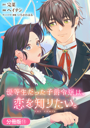 優等生だった子爵令嬢は、恋を知りたい。 THE COMIC【分冊版】 11巻