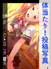 体当たり！投稿写真【全年齢】　（単話）　第１２話