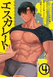 エスカレート～くすぐったがり克服治療に付き合ってもらうだけのハズが、感じすぎ焦らされセックスで連続アクメする話～（４）