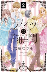 【期間限定　無料お試し版】ワルツのお時間　分冊版（２）