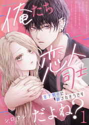 俺たち恋人同士だよね？～年下男子に絆されそうです～ 1巻