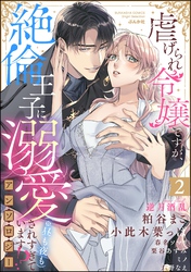虐げられ令嬢ですが、絶倫王子に溺愛されすぎています！？（※昼も夜も）アンソロジー　（2）