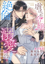 虐げられ令嬢ですが、絶倫王子に溺愛されすぎています！？（※昼も夜も）アンソロジー　（3）
