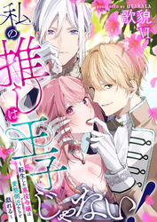 私の推しは王子じゃない！～転生した悪役令嬢は変態側近たちと戯れる～（６）