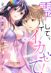 霊バイして、イカせて！～全身全霊☆お祓いエッチ～（３）